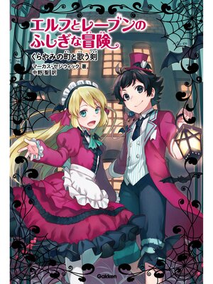 cover image of くらやみの町と歌う剣